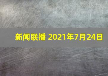 新闻联播 2021年7月24日